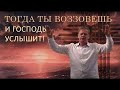 Тогда ты воззовешь, и Господь услышит  Юрий Стогниенко  Вера, послушание и ответ от Господа