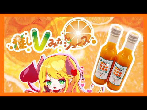 【#推しVみかんジュースコラボ】和歌山県発祥の極早生みかん！？yuradool試飲してみよう！【#月詠サキ】