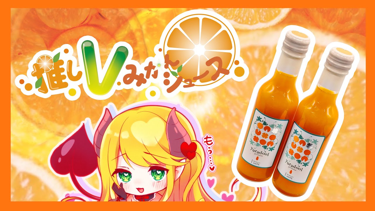 推しVみかんジュースコラボ】和歌山県発祥の極早生みかん！？yuradool