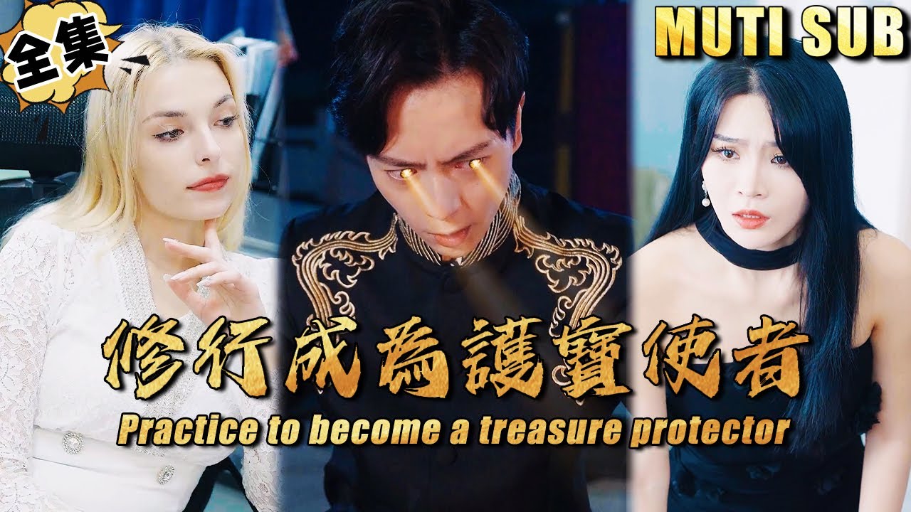 无敌战神的逆袭之路 - 修炼成为护宝使者