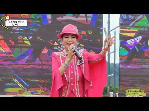 모델mc초청가수 임유진/문화 체육 한마당,경노잔치/아미새/원곡 현철