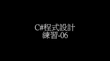[C#]程式設計練習 06
