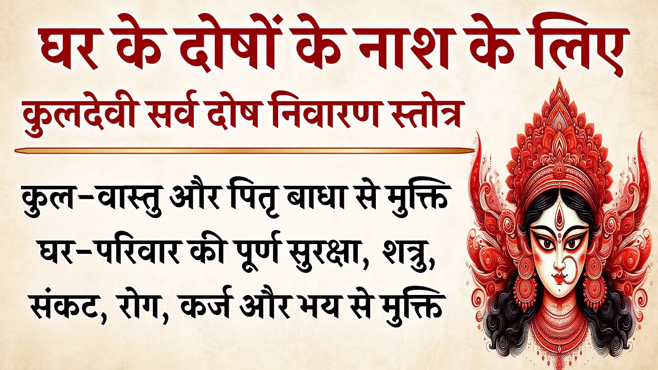 कुलदेवी सर्व दोष निवारण स्तोत्र | कुल-दोष, पितृ-दोष और वास्तु दोष निवारण के लिए | Kuldevi Stotra