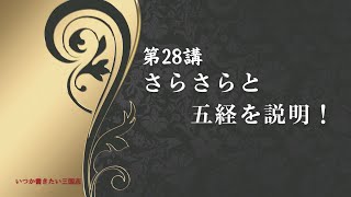 三国志独学入門28｜さらさらと五経を説明