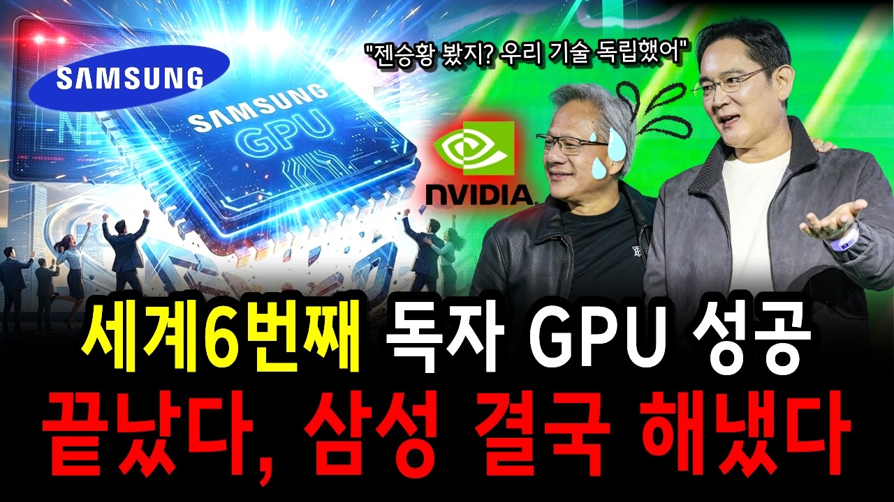 삼성 1300조 독자 GPU 역습! 더 이상 빌려 쓰지 않는다…자체 GPU 개발 기술 독립 선언에 엔비디아·TSMC 비상 걸린 진짜 이유