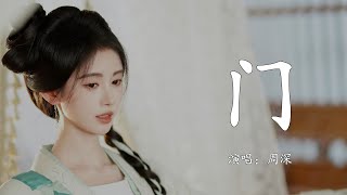 Zhou Shen - The Door | Lyrics | Hi-Res Audio