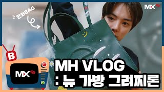 [몬채널][B] EP.172 MH VLOG : 뉴 가방 그려찌론