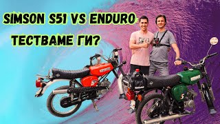 Simson S51 vs Enduro–Who is faster A race between classics! 🏁