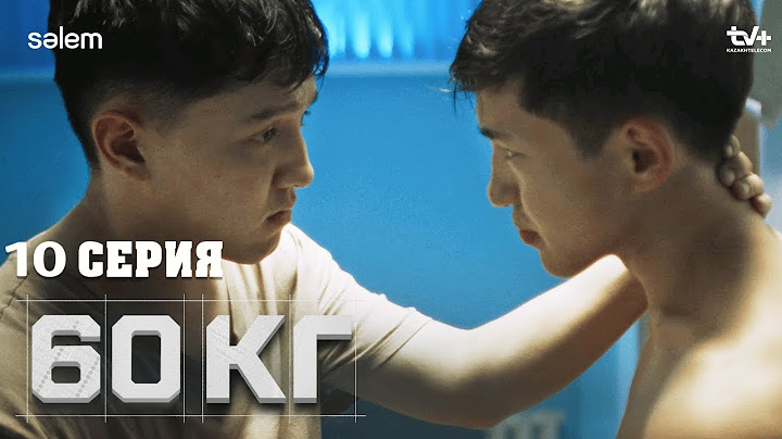 Әке, жәй ғана қолдауың керек…louIi // 60 кг // 10 серия // Сериал 2024