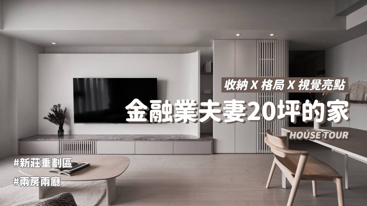 20坪只動必要格局，整個家都不一樣了｜金融業夫妻的柔灰系住宅【同思設計，有貓膩~】