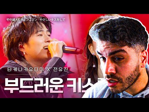 타케나카유다이(竹中雄大)X전유진(チョンユジン) – 부드러운 키스를 해줘(やさしいキスをして) REACTION