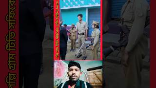 palli gram tv sofiker police shooting short video #palligramtv