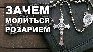 Зачем молиться Розарием