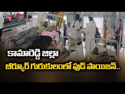 విద్యార్థుల అస్వస్థత.Food poisoning at Birkur Gurukulam in Kamareddy district.. TV5 News