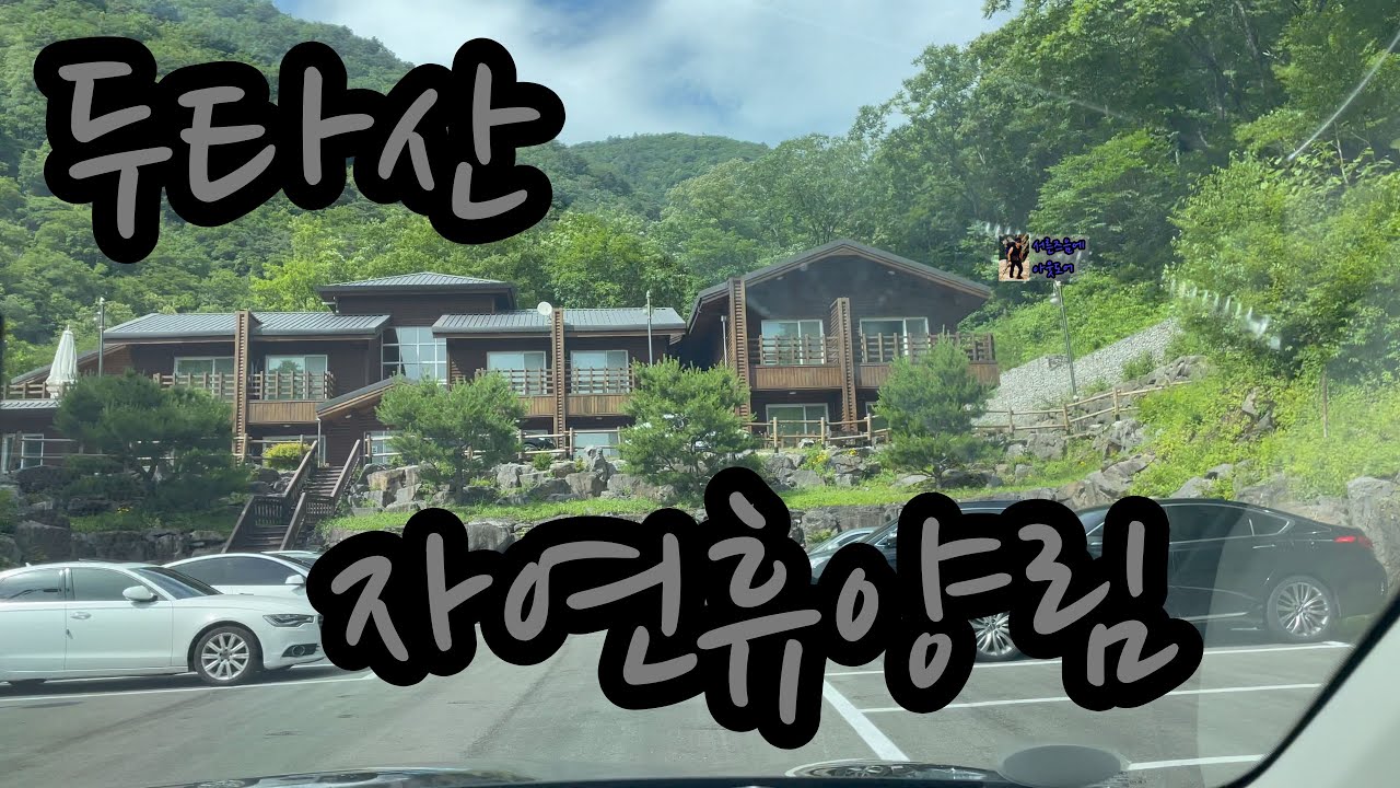 세남자의 두타산 자연휴양림에서의 힐링 1박 나도풍란