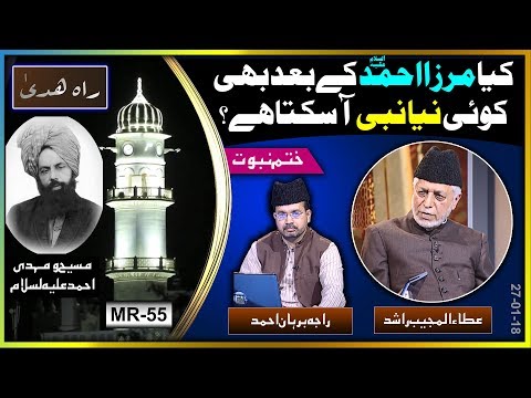 کیا مرزا احمدؑ کے بعد بھی نبی آ سکتا ہے ۔ ختم نبوت ۔ Can prophet come after Ahmad as