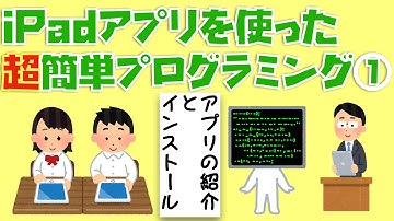 iPadアプリ(Swift Playgrounds)を使った超簡単プログラミング①〜アプリの紹介とインストール〜