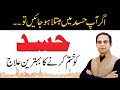 How to Overcome Jealousy - Hasad Se Bachny ka Tariqa by Qasim Ali Shah