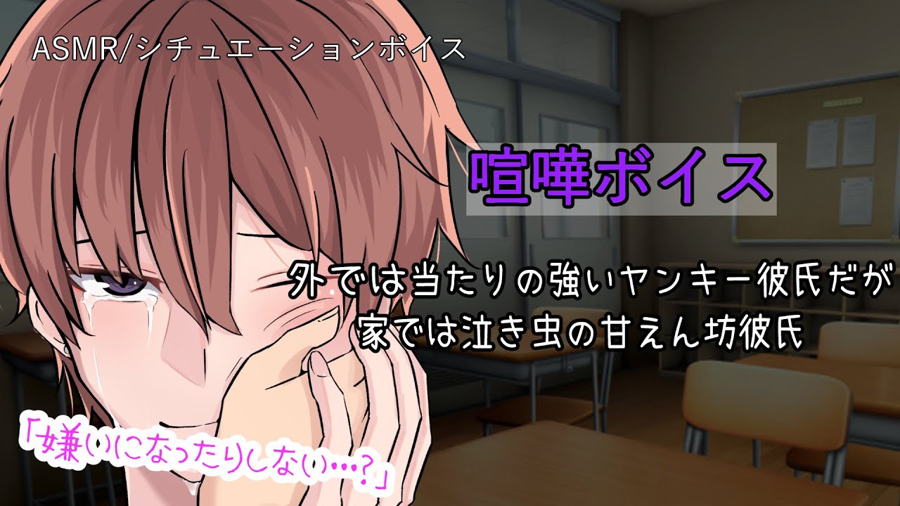 【女性向け/ASMR】外では冷たいのに家では泣き虫のあまあまヤンキー彼氏【立体音響/Binaural/喧嘩/甘々/ギャップ】