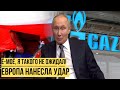 Кремль затрясло по-настоящему: Путину засветили в глаз - Газпром отправили в утиль