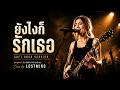 ยังไงก็รักเธอ【SOFT ROCK VERSION】| Original : ชัด ชัยชัตน์ ศรีศุภวัฒนะ | Cover by Lostmind