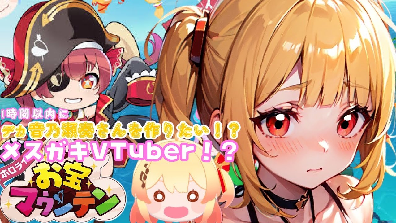 【メスガキVTuber分からせたい】音乃瀬奏さんを1時間以内に作れなかったら歌ってみたを出す!?【ホロライブお宝マウンテン】