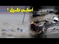 فيضانات اسفي الان شاهد السيول الجارفة تجـرف السيارات و المواطنين في مدينة آسفي اليوم Safi المغرب 