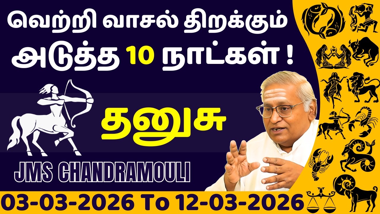 தனுசு வெற்றி வாசல் திறக்கும் அடுத்த 10 நாட்கள் | Dhanusu | Dhanusu rasi | rasi palan | jothidam