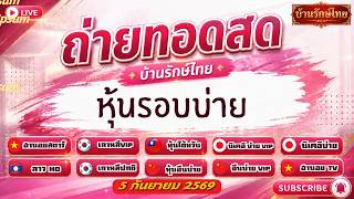 🔴 สด หุ้นไต้หวัน นิเคอิบ่าย + vip  จีนบ่าย เกาหลี VIP ฮานอยทีวี ลาว HD |05/09/69