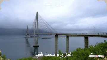 القرآن الكريم بصوت جميل - الشيخ محمد الفقيه - سورة النساء 100-113