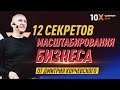 12 секретов масштабирования бизнеса от Дмитрия Корчевского