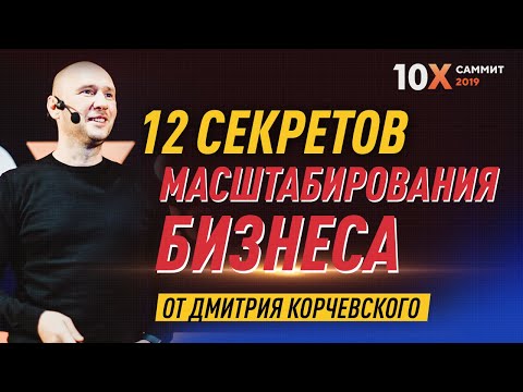 12 секретов масштабирования бизнеса от Дмитрия Корчевского