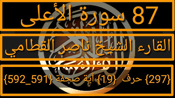 087 الفضيلة الشيخ ناصر القطامي سورة الاعلى