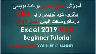 آموزش سطح ابتدائی برنامه نویسی ماکرو VBA اکسل۲۰۱۹|#VBAEXCEL| اکسل| Excel 2019 VBA Beginner Tutorials