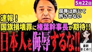 【榛葉幹事長最新】「高市内閣大勝で中道に俺が怒られた…」中道の難癖逆ギレを暴露ｗ遂に国旗損壊罪法案の骨子が固まる！日本国の侮辱は許せないと榛葉幹事長も期待！定例会見で流石のド正論【独自論評】