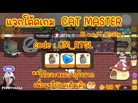 PIMRYchillp : แจกโค้ดเกม #catmaster ‼️ 21พ.ค.67 (21:33น.) #โค้ดเกม #newcode #chillp #โค้ดใหม่ 🐈