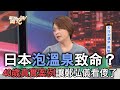 日本泡溫泉致命？40歲真實案例讓鄭弘儀看傻了【新聞挖挖哇】