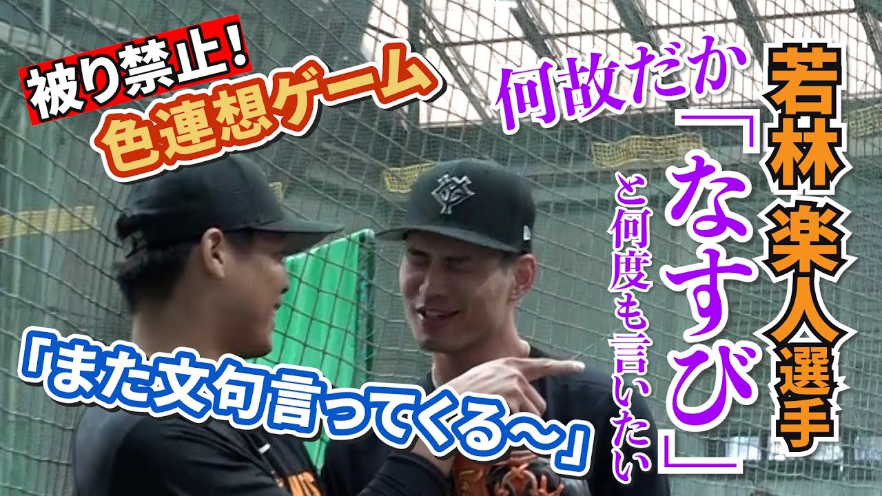 どうしても「なすび」と言いたい若林楽人選手！立岡コーチ考案、外野陣の色連想ゲームで“イケボ”連発！