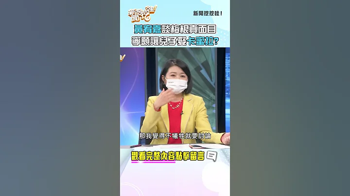 黄宥嘉犀利谈梅根真面目！宁愿让儿子娶卡蜜拉？ #shorts - 天天要闻