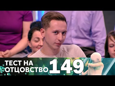 Тест на отцовство | Выпуск 149