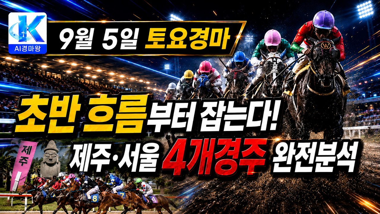 토요경마, 초반 흐름 제압할 4개경주 완전분석!!