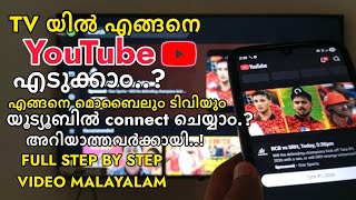 TV യിൽ എങ്ങനെ YouTube എടുക്കാം..? | How to setup youtube on TV | Malayalam 