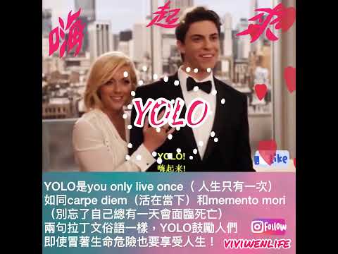 【英文這樣說】生活英文學習-看電影學英文  YOLO是you only live once（ 人生只有一次）YOLO鼓勵人們 即使冒著生命危險也要享受人生！yolo