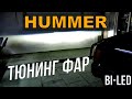 Hummer тюнинг фар Установка би светодиодных линз в Хаммер bi-led