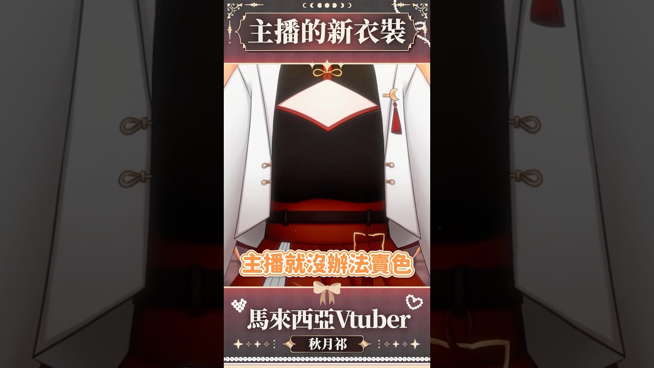 【官方剪輯】快速帶你看我的新衣裝  #shorts | MYViki