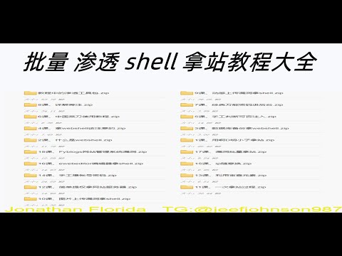 5/8/2022  Jonathan软件：如何批量渗透  旋风黑客实战入侵 ；附上工具 ； 那shell注意如何隐藏好 ； 菜刀入侵工具该怎么使用 ；手工判断是否注入；手工爆破密码  大方向渗透