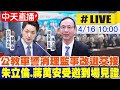 【中天直播#LIVE】公教軍警消理監事改選交接 朱立倫.蔣萬安受邀到場見證 20240416 @HotNewsTalk