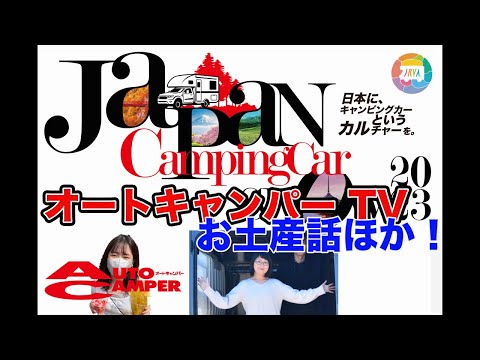 週刊オートキャンパーテレビ　ジャパンキャンピングカーショーのお土産話ほか