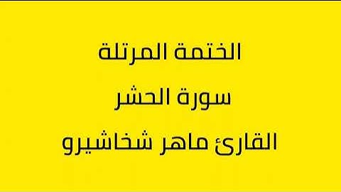 سورة الحشر القارئ ماهر شخاشيرو