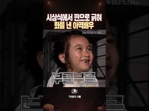 7살 아역배우가 시상식에서 찐으로 화를 낸 이유